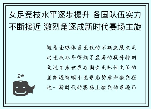 女足竞技水平逐步提升 各国队伍实力不断接近 激烈角逐成新时代赛场主旋律