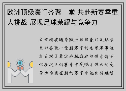 欧洲顶级豪门齐聚一堂 共赴新赛季重大挑战 展现足球荣耀与竞争力