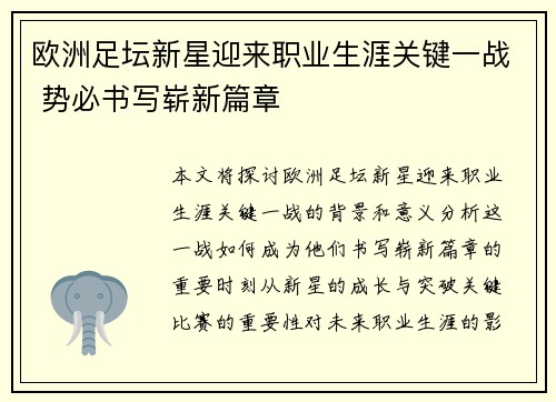 欧洲足坛新星迎来职业生涯关键一战 势必书写崭新篇章