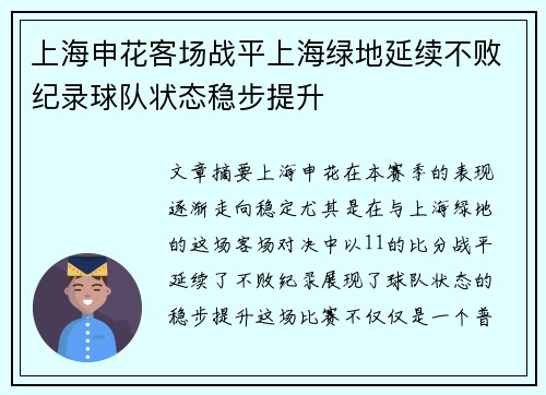 上海申花客场战平上海绿地延续不败纪录球队状态稳步提升