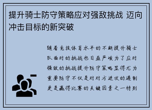 提升骑士防守策略应对强敌挑战 迈向冲击目标的新突破
