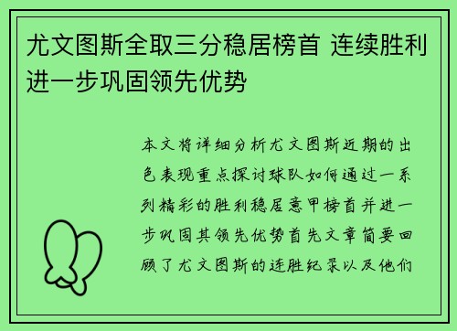 尤文图斯全取三分稳居榜首 连续胜利进一步巩固领先优势