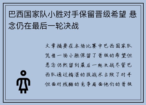 巴西国家队小胜对手保留晋级希望 悬念仍在最后一轮决战