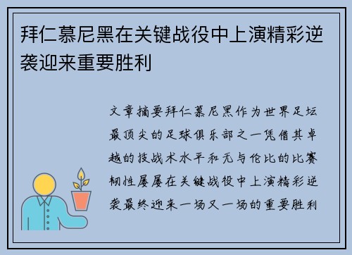 拜仁慕尼黑在关键战役中上演精彩逆袭迎来重要胜利