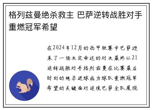 格列兹曼绝杀救主 巴萨逆转战胜对手重燃冠军希望