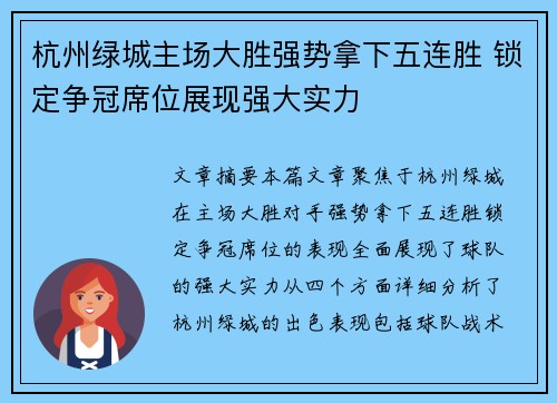 杭州绿城主场大胜强势拿下五连胜 锁定争冠席位展现强大实力