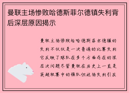 曼联主场惨败哈德斯菲尔德镇失利背后深层原因揭示