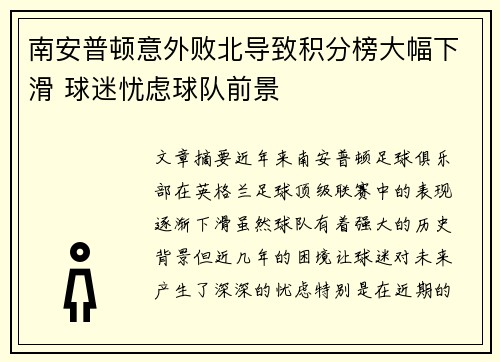 南安普顿意外败北导致积分榜大幅下滑 球迷忧虑球队前景