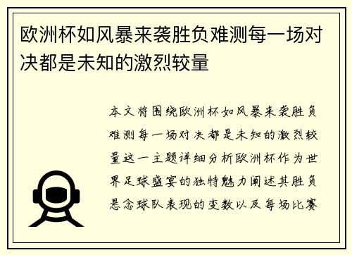欧洲杯如风暴来袭胜负难测每一场对决都是未知的激烈较量