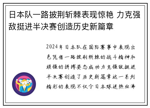 日本队一路披荆斩棘表现惊艳 力克强敌挺进半决赛创造历史新篇章