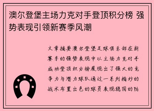 澳尔登堡主场力克对手登顶积分榜 强势表现引领新赛季风潮