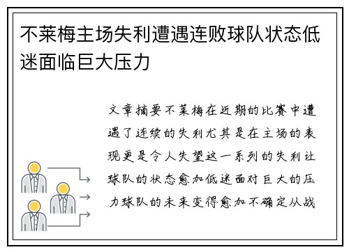 不莱梅主场失利遭遇连败球队状态低迷面临巨大压力