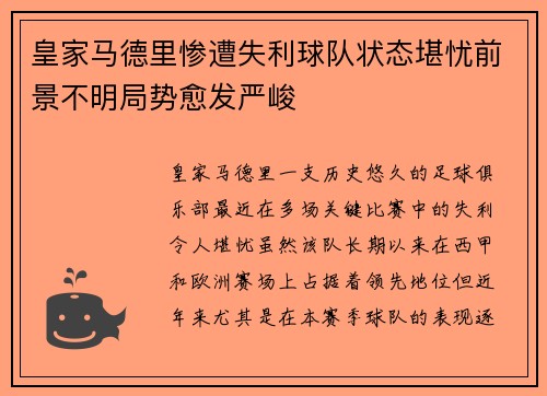 皇家马德里惨遭失利球队状态堪忧前景不明局势愈发严峻