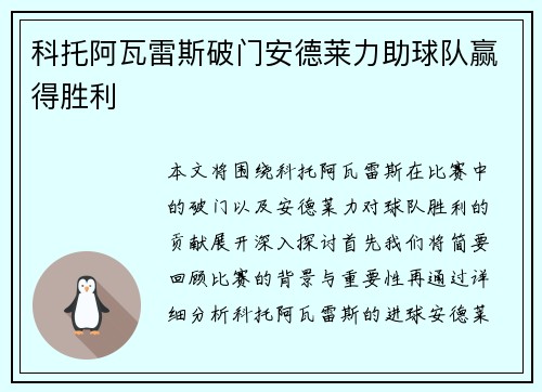 科托阿瓦雷斯破门安德莱力助球队赢得胜利
