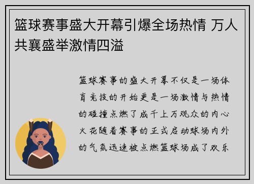 篮球赛事盛大开幕引爆全场热情 万人共襄盛举激情四溢
