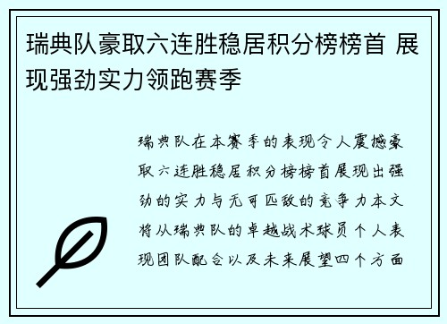 瑞典队豪取六连胜稳居积分榜榜首 展现强劲实力领跑赛季
