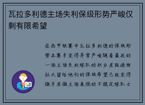 瓦拉多利德主场失利保级形势严峻仅剩有限希望