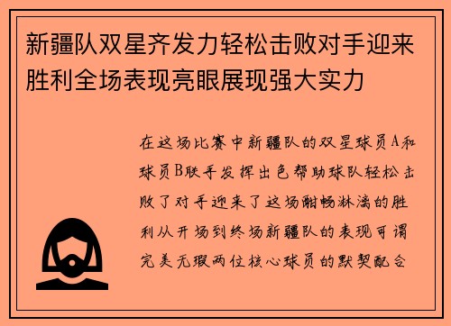 新疆队双星齐发力轻松击败对手迎来胜利全场表现亮眼展现强大实力
