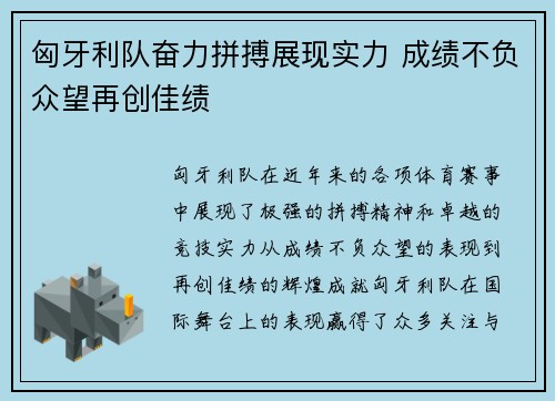 匈牙利队奋力拼搏展现实力 成绩不负众望再创佳绩