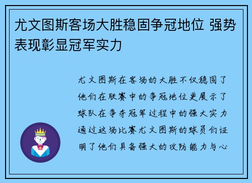 尤文图斯客场大胜稳固争冠地位 强势表现彰显冠军实力