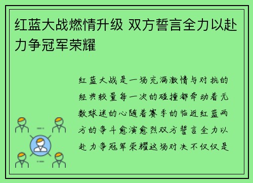 红蓝大战燃情升级 双方誓言全力以赴力争冠军荣耀