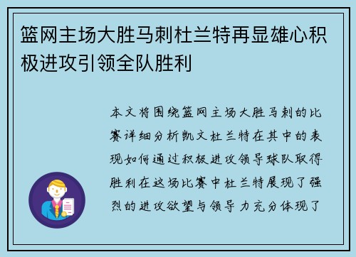 篮网主场大胜马刺杜兰特再显雄心积极进攻引领全队胜利