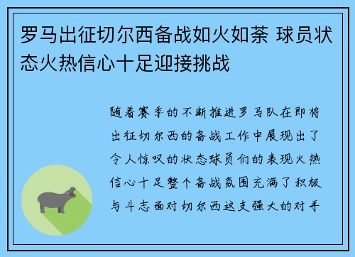 罗马出征切尔西备战如火如荼 球员状态火热信心十足迎接挑战