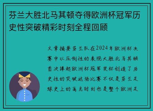 芬兰大胜北马其顿夺得欧洲杯冠军历史性突破精彩时刻全程回顾