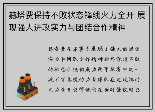赫塔费保持不败状态锋线火力全开 展现强大进攻实力与团结合作精神