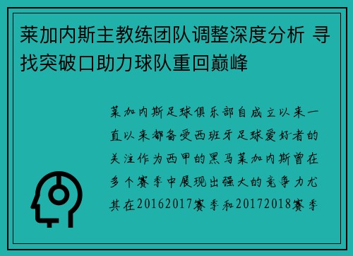 莱加内斯主教练团队调整深度分析 寻找突破口助力球队重回巅峰