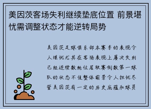 美因茨客场失利继续垫底位置 前景堪忧需调整状态才能逆转局势