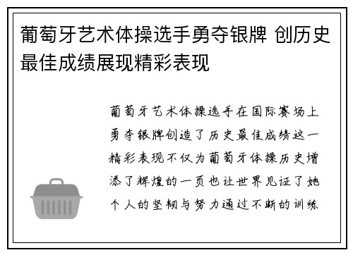 葡萄牙艺术体操选手勇夺银牌 创历史最佳成绩展现精彩表现