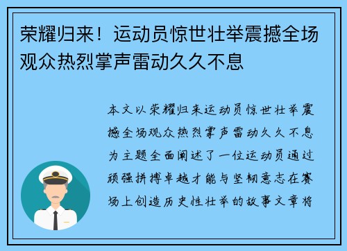 荣耀归来！运动员惊世壮举震撼全场观众热烈掌声雷动久久不息