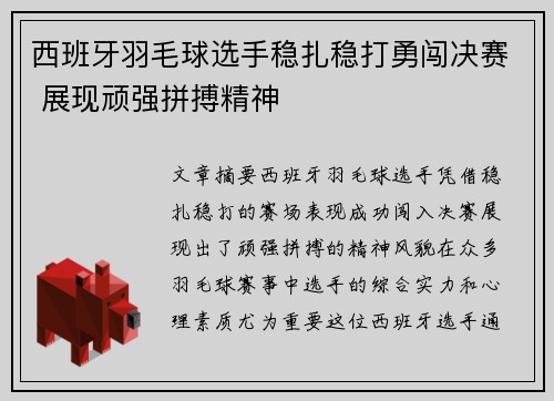 西班牙羽毛球选手稳扎稳打勇闯决赛 展现顽强拼搏精神
