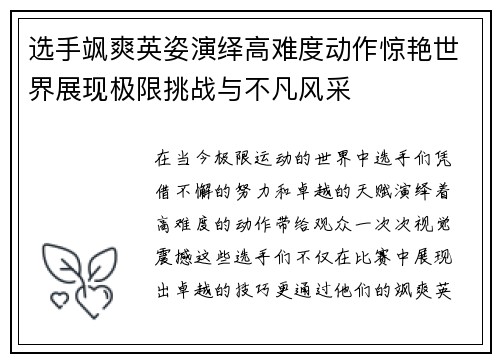 选手飒爽英姿演绎高难度动作惊艳世界展现极限挑战与不凡风采