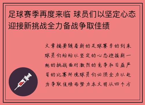 足球赛季再度来临 球员们以坚定心态迎接新挑战全力备战争取佳绩