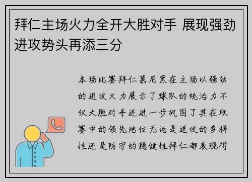 拜仁主场火力全开大胜对手 展现强劲进攻势头再添三分