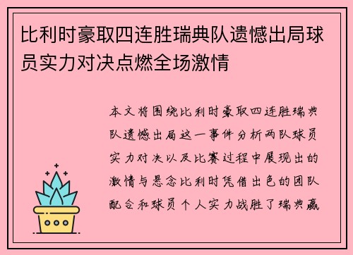 比利时豪取四连胜瑞典队遗憾出局球员实力对决点燃全场激情