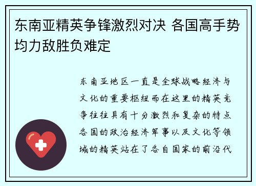 东南亚精英争锋激烈对决 各国高手势均力敌胜负难定