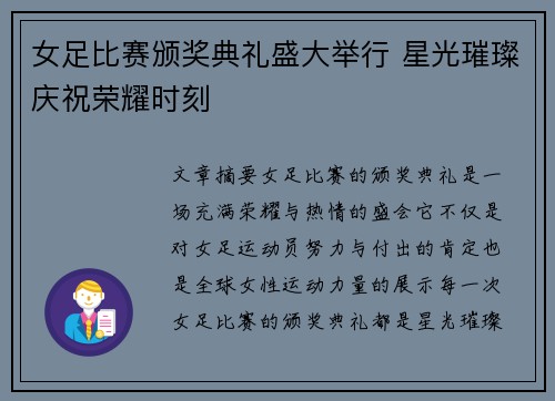 女足比赛颁奖典礼盛大举行 星光璀璨庆祝荣耀时刻