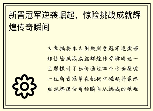 新晋冠军逆袭崛起，惊险挑战成就辉煌传奇瞬间
