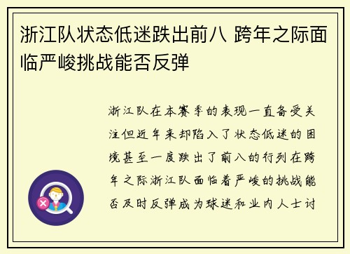 浙江队状态低迷跌出前八 跨年之际面临严峻挑战能否反弹