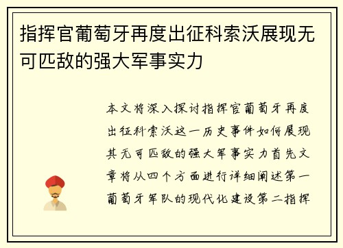 指挥官葡萄牙再度出征科索沃展现无可匹敌的强大军事实力