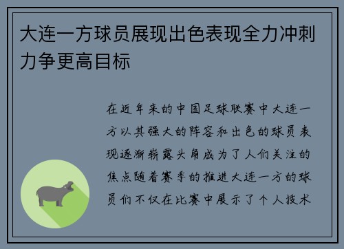 大连一方球员展现出色表现全力冲刺力争更高目标