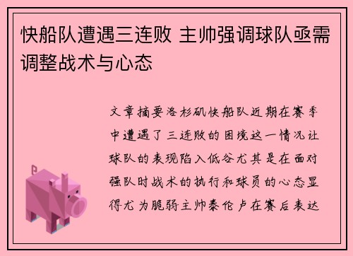 快船队遭遇三连败 主帅强调球队亟需调整战术与心态