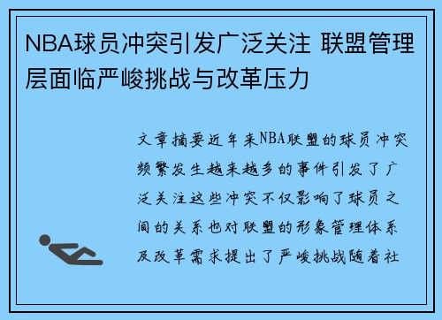 NBA球员冲突引发广泛关注 联盟管理层面临严峻挑战与改革压力