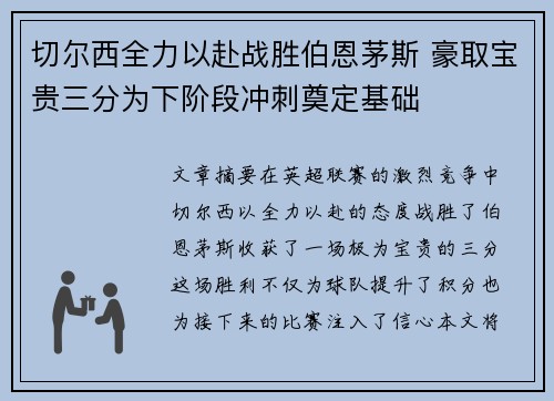 切尔西全力以赴战胜伯恩茅斯 豪取宝贵三分为下阶段冲刺奠定基础