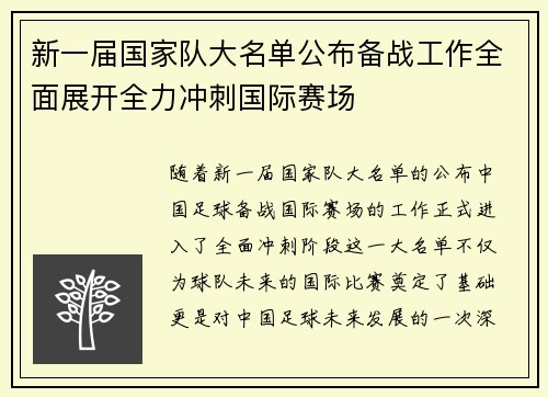 新一届国家队大名单公布备战工作全面展开全力冲刺国际赛场
