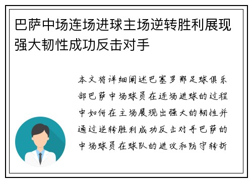 巴萨中场连场进球主场逆转胜利展现强大韧性成功反击对手