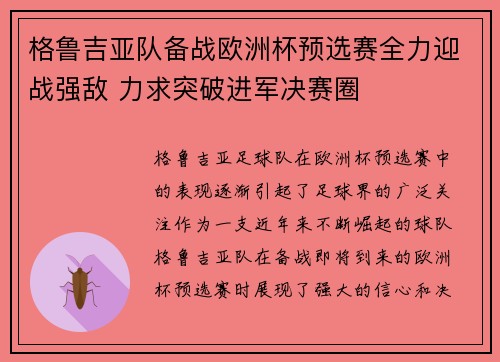 格鲁吉亚队备战欧洲杯预选赛全力迎战强敌 力求突破进军决赛圈